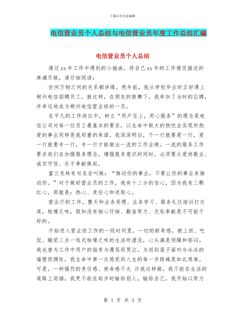 电信营业员个人总结与电信营业员年度工作总结汇编_第1页