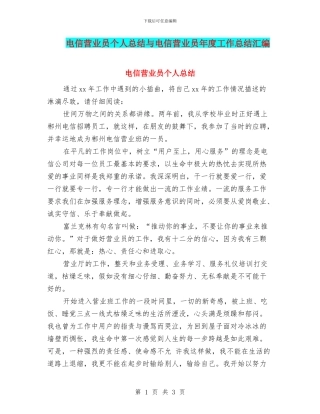 电信营业员个人总结与电信营业员年度工作总结汇编