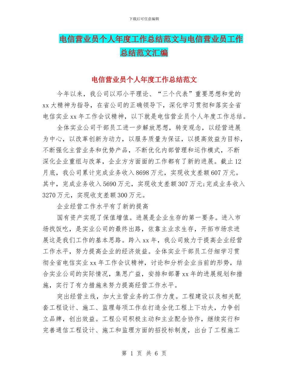 电信营业员个人年度工作总结范文与电信营业员工作总结范文汇编_第1页