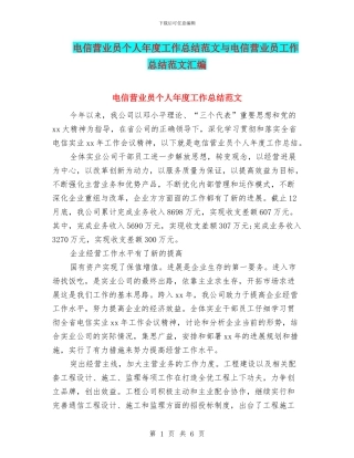 电信营业员个人年度工作总结范文与电信营业员工作总结范文汇编