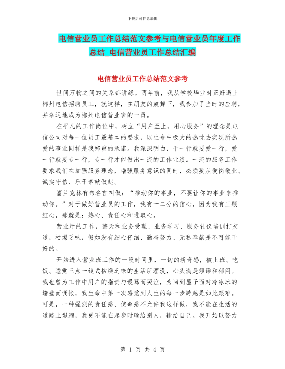 电信营业员工作总结范文参考与电信营业员年度工作总结_第1页
