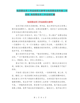 电信营业员工作总结范文参考与电信营业员年度工作总结