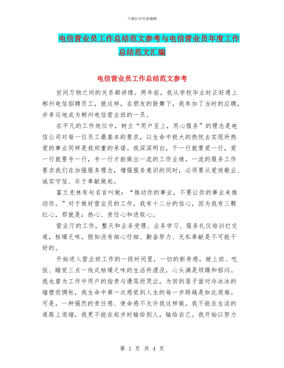 电信营业员工作总结范文参考与电信营业员年度工作总结范文汇编_第1页
