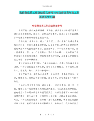 电信营业员工作总结范文参考与电信营业员年度工作总结范文汇编