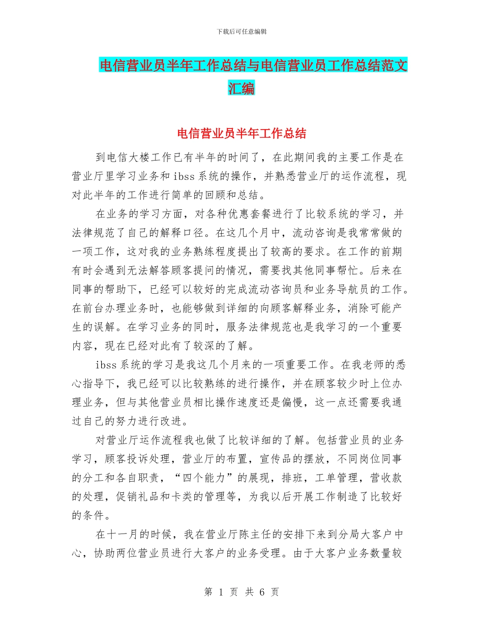 电信营业员半年工作总结与电信营业员工作总结范文汇编_第1页