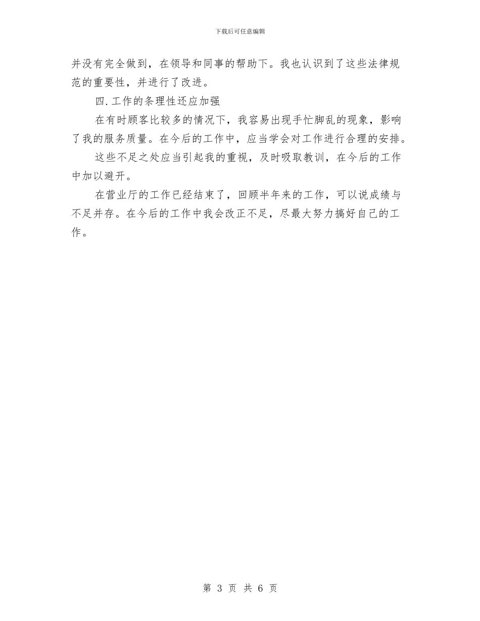 电信营业员半年工作总结与电信营业员工作总结范文汇编_第3页