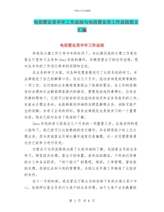 电信营业员半年工作总结与电信营业员工作总结范文汇编