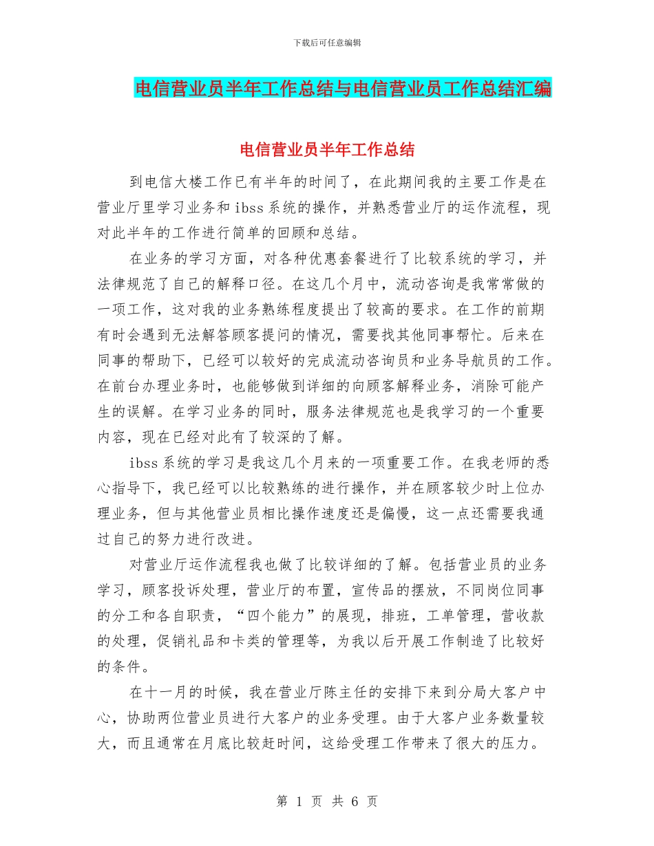 电信营业员半年工作总结与电信营业员工作总结汇编_第1页