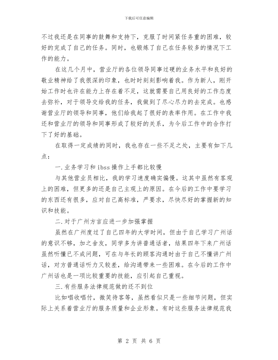 电信营业员半年工作总结与电信营业员工作总结汇编_第2页