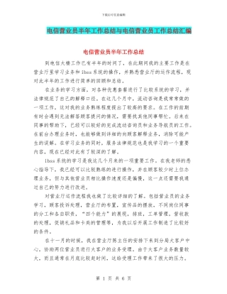 电信营业员半年工作总结与电信营业员工作总结汇编