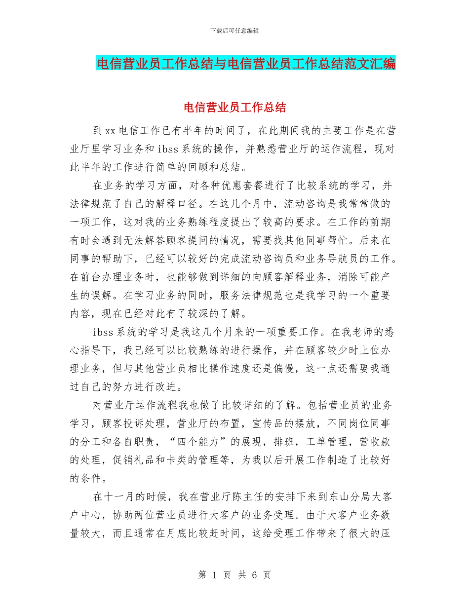 电信营业员工作总结与电信营业员工作总结范文汇编_第1页