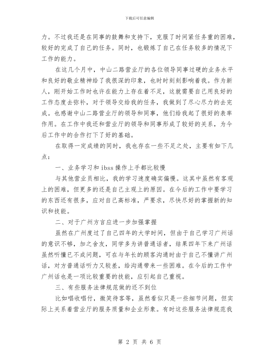 电信营业员工作总结与电信营业员工作总结范文汇编_第2页