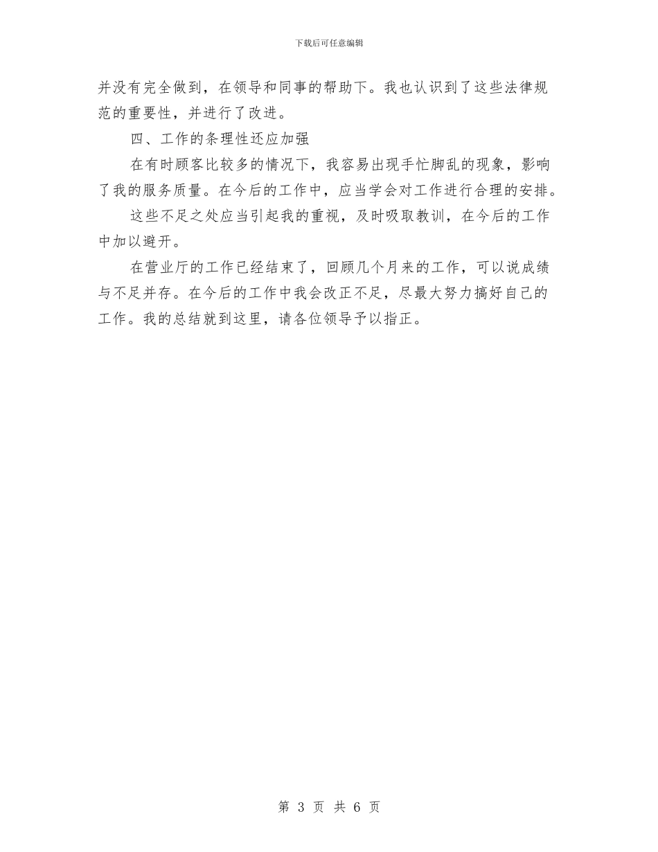 电信营业员工作总结与电信营业员工作总结范文汇编_第3页