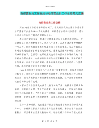 电信营业员工作总结与电信营业员工作总结范文汇编