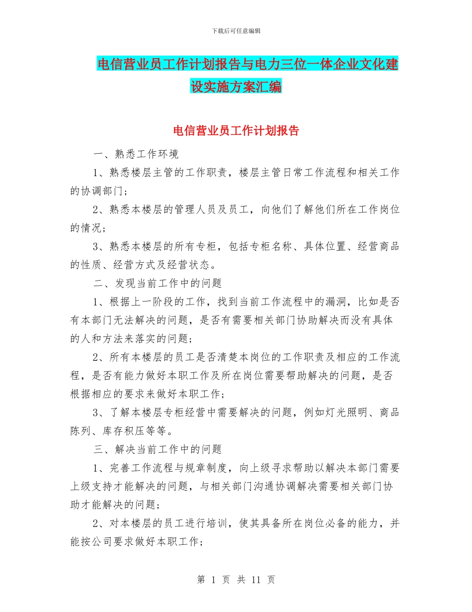 电信营业员工作计划报告与电力三位一体企业文化建设实施方案汇编_第1页