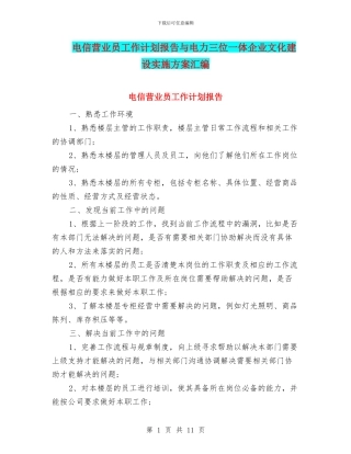 电信营业员工作计划报告与电力三位一体企业文化建设实施方案汇编