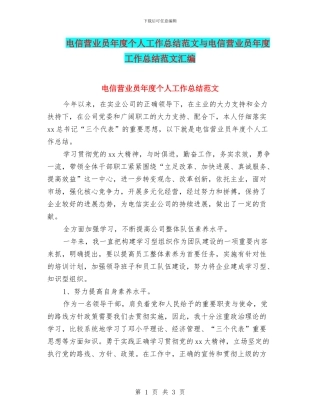 电信营业员年度个人工作总结范文与电信营业员年度工作总结范文汇编