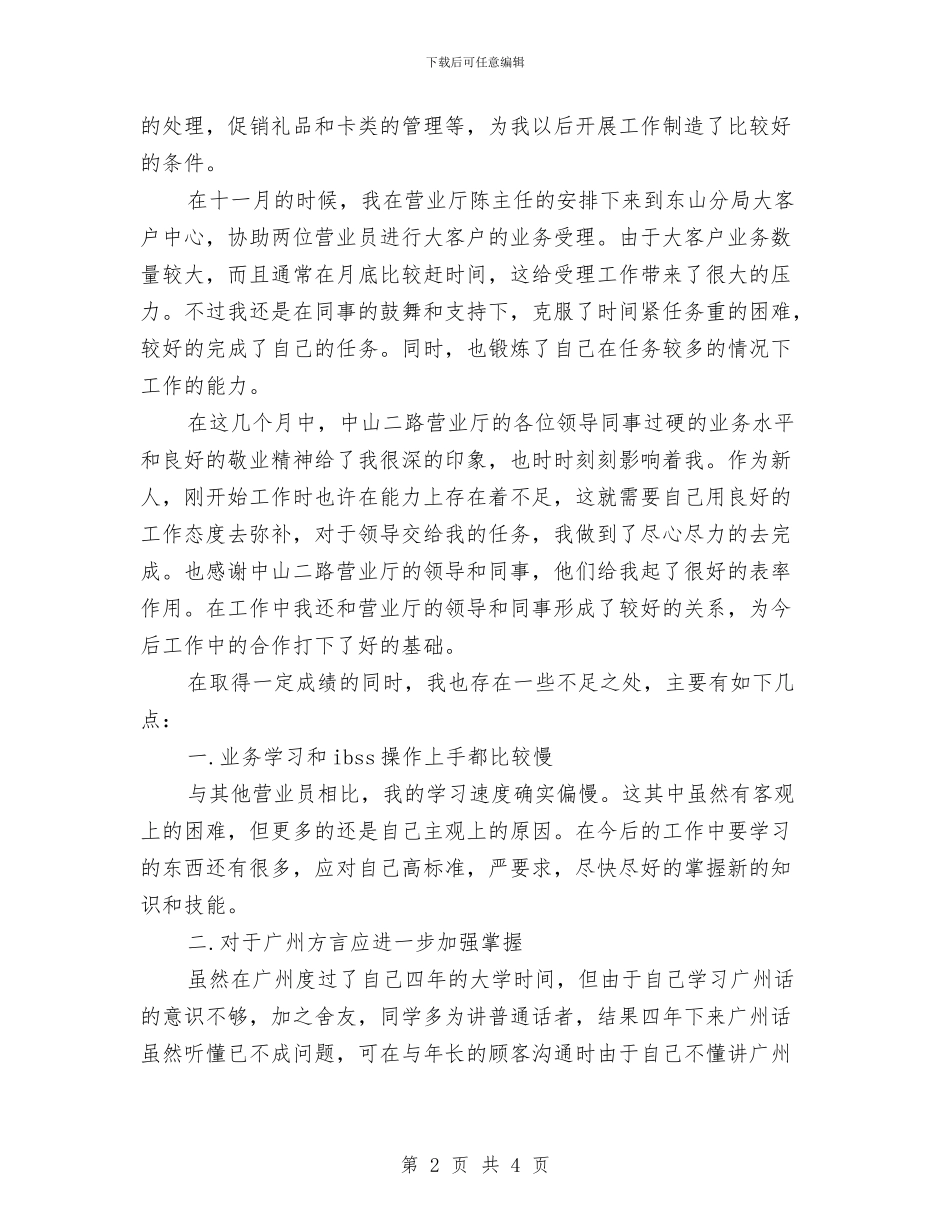 电信营业员年终个人工作总结格式与电信营业员年终工作总结报告汇编_第2页