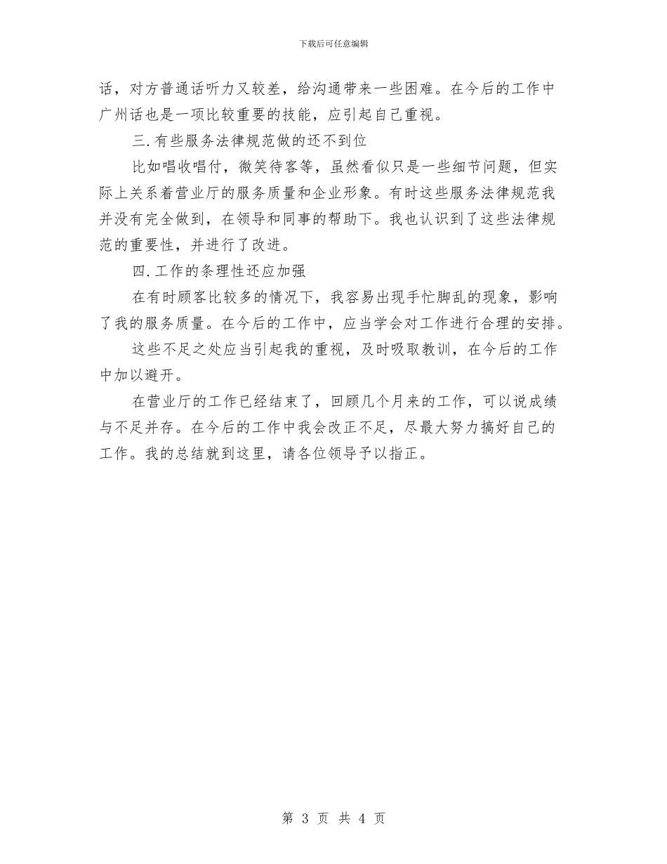 电信营业员年终个人工作总结格式与电信营业员年终工作总结报告汇编_第3页