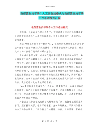 电信营业员年终个人工作总结格式与电信营业员年终工作总结报告汇编