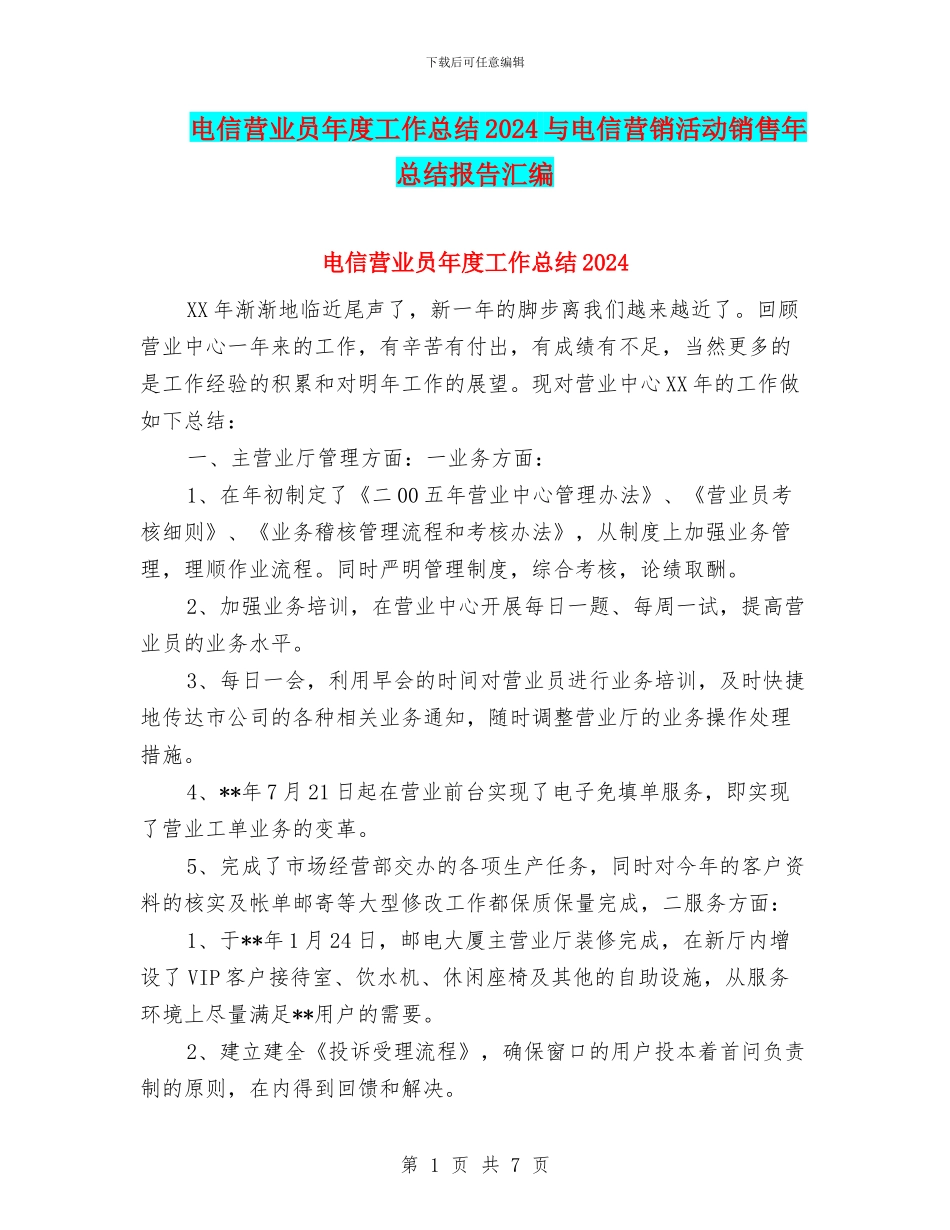 电信营业员年度工作总结2024与电信营销活动销售年总结报告汇编_第1页