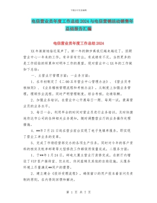 电信营业员年度工作总结2024与电信营销活动销售年总结报告汇编