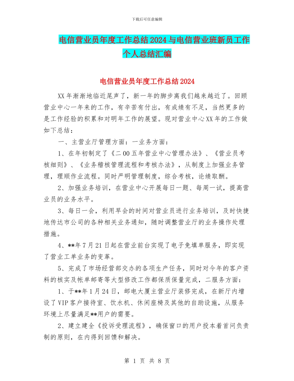 电信营业员年度工作总结2024与电信营业班新员工作个人总结汇编_第1页