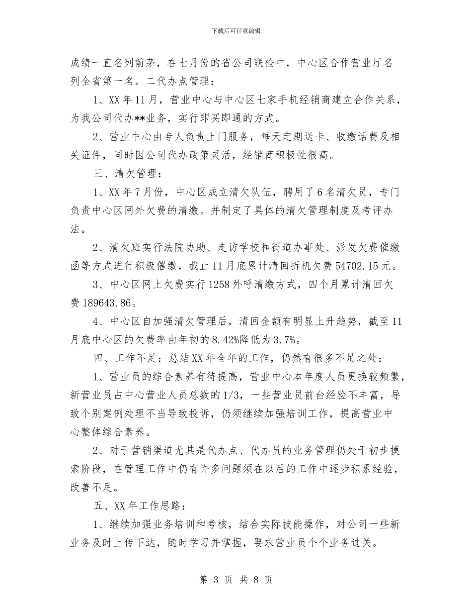 电信营业员年度工作总结2024与电信营业班新员工作个人总结汇编_第3页