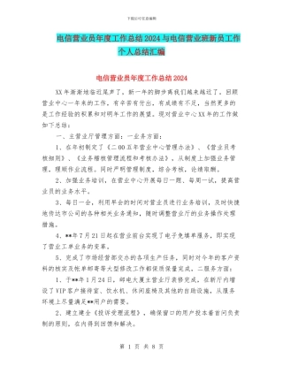 电信营业员年度工作总结2024与电信营业班新员工作个人总结汇编