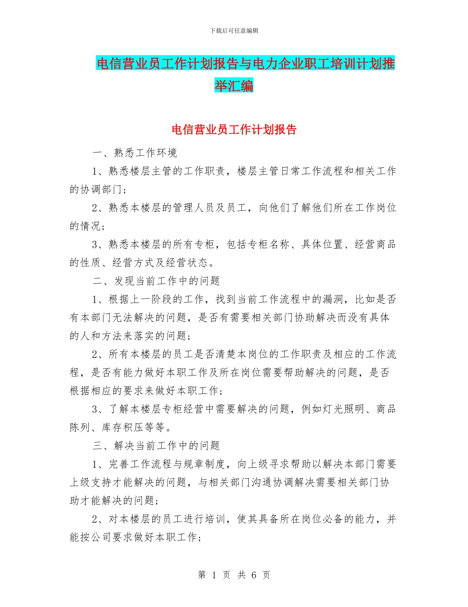 电信营业员工作计划报告与电力企业职工培训计划推荐汇编_第1页