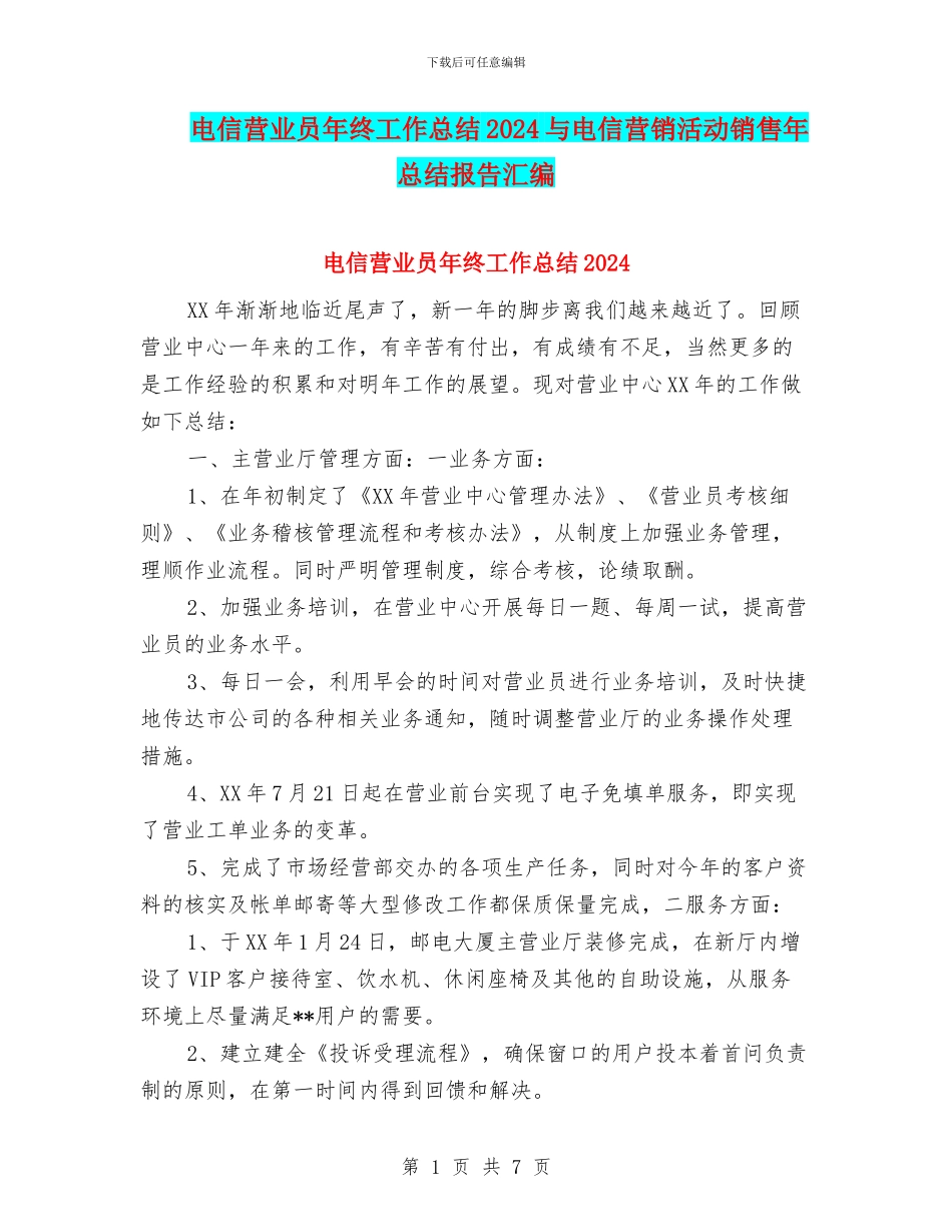 电信营业员年终工作总结2024与电信营销活动销售年总结报告汇编_第1页