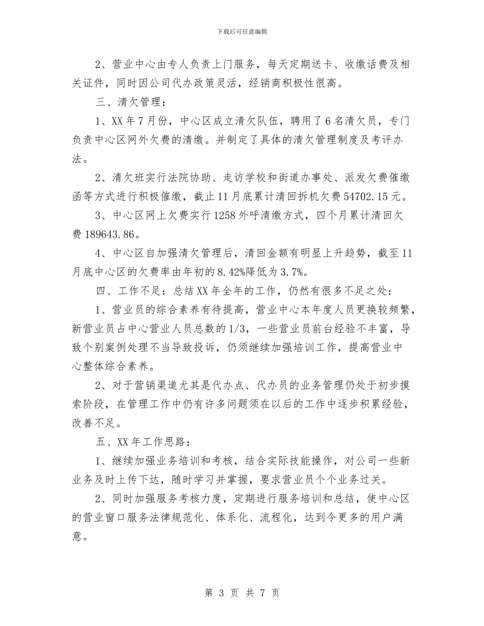 电信营业员年终工作总结2024与电信营销活动销售年总结报告汇编_第3页