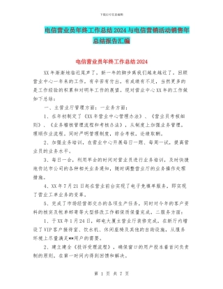 电信营业员年终工作总结2024与电信营销活动销售年总结报告汇编