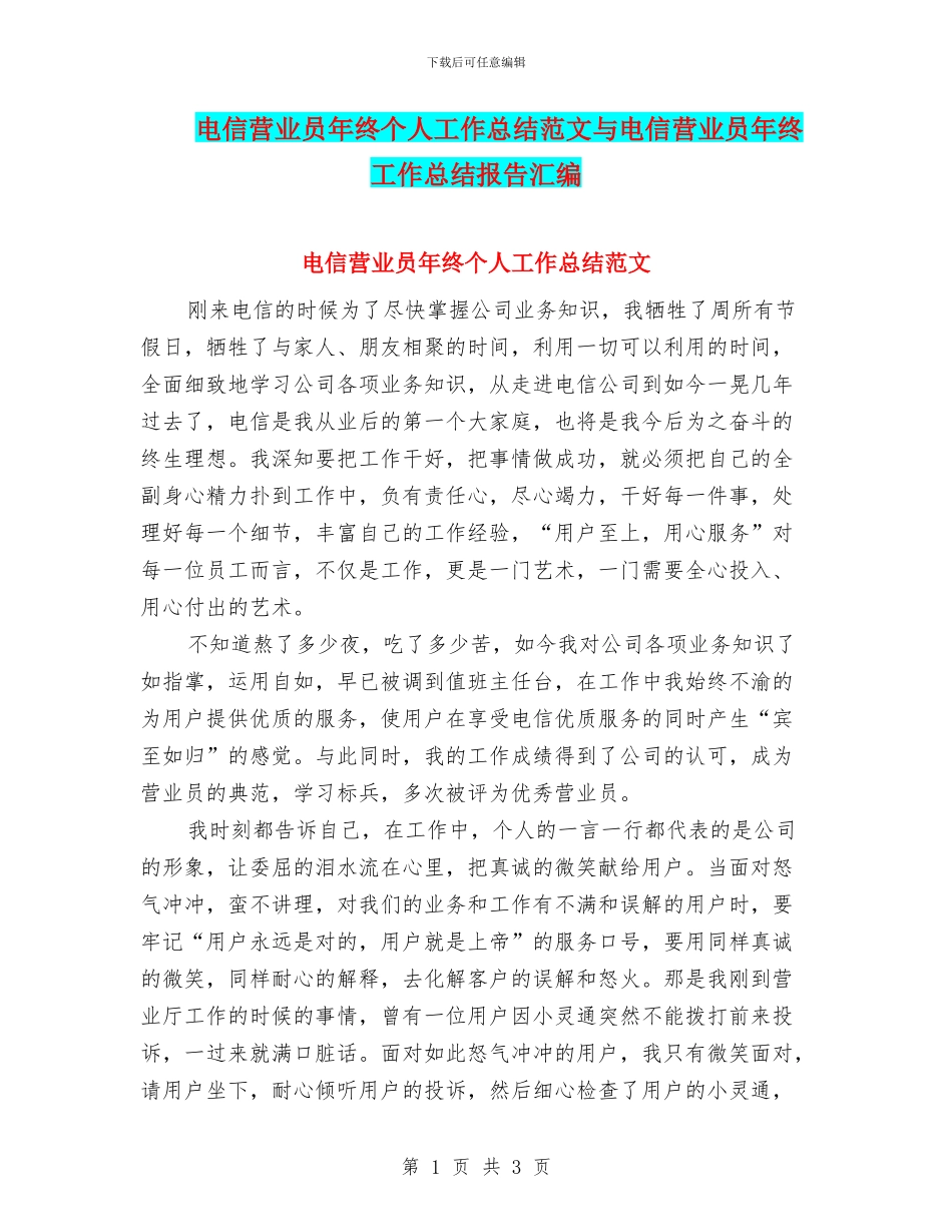 电信营业员年终个人工作总结范文与电信营业员年终工作总结报告汇编_第1页