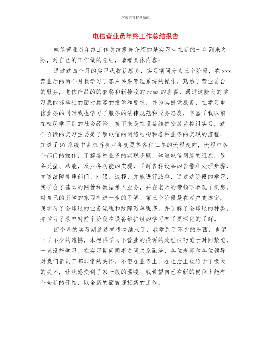 电信营业员年终个人工作总结范文与电信营业员年终工作总结报告汇编_第3页