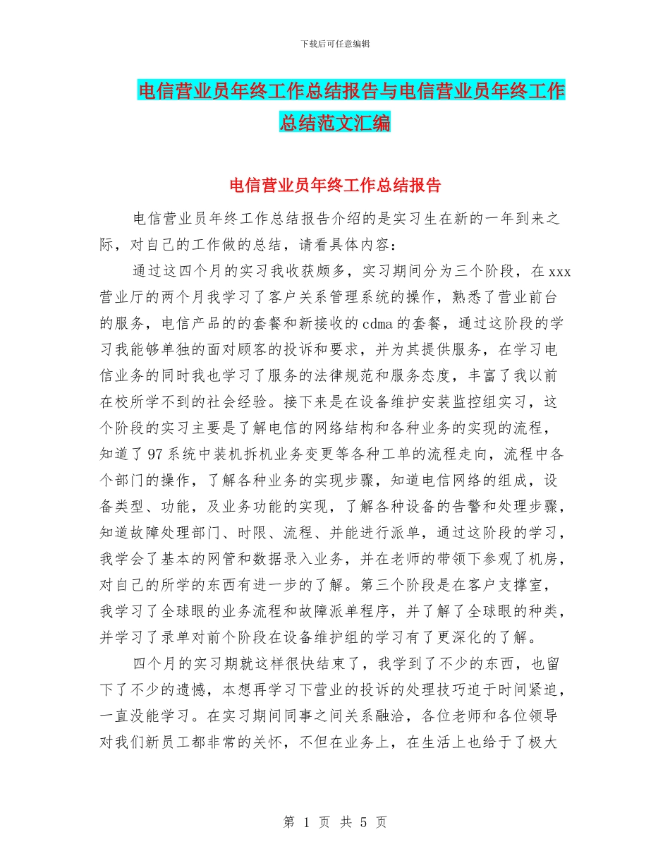 电信营业员年终工作总结报告与电信营业员年终工作总结范文汇编_第1页