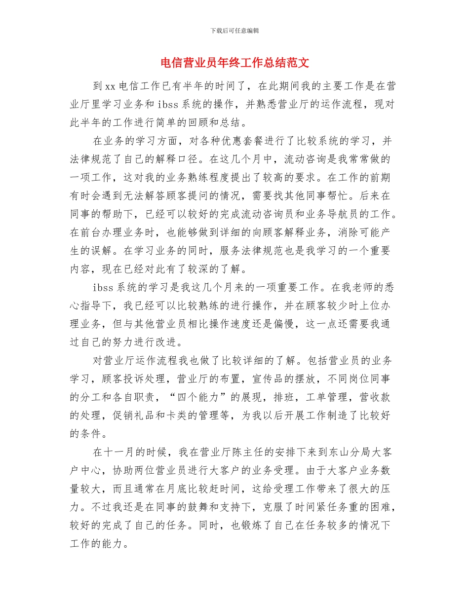 电信营业员年终工作总结报告与电信营业员年终工作总结范文汇编_第3页