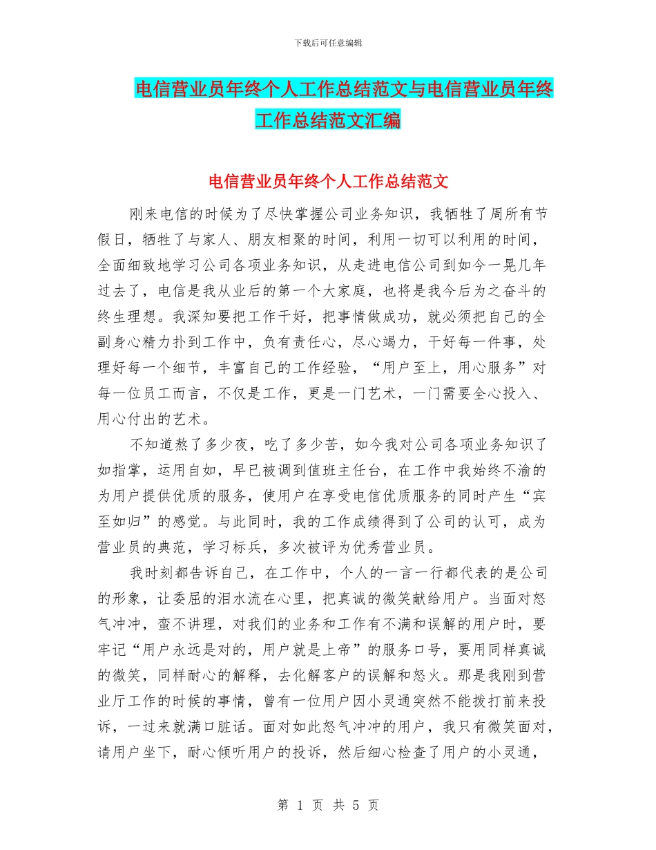 电信营业员年终个人工作总结范文与电信营业员年终工作总结范文汇编_第1页