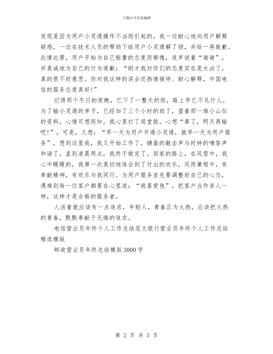 电信营业员年终个人工作总结范文与电信营业员年终工作总结范文汇编_第2页