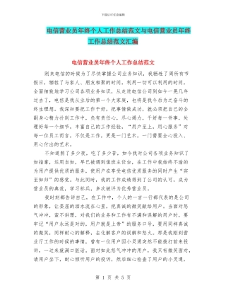 电信营业员年终个人工作总结范文与电信营业员年终工作总结范文汇编