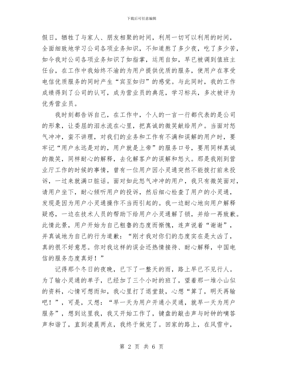 电信营业员真诚服务演讲稿与电信营销工作总结汇编_第2页