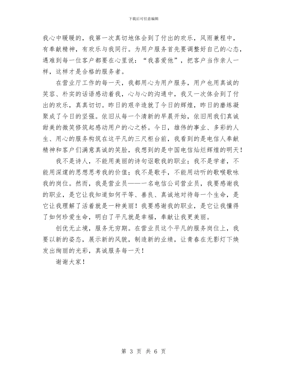 电信营业员真诚服务演讲稿与电信营销工作总结汇编_第3页