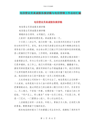 电信营业员真诚服务演讲稿与电信营销工作总结汇编