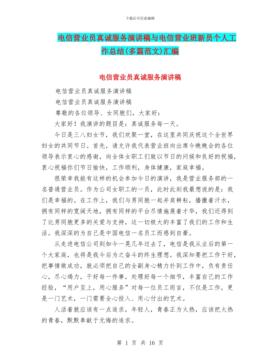电信营业员真诚服务演讲稿与电信营业班新员个人工作总结汇编_第1页