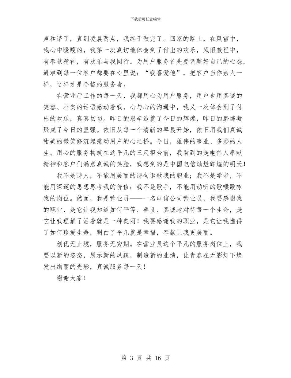 电信营业员真诚服务演讲稿与电信营业班新员个人工作总结汇编_第3页
