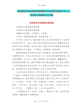 电信营业员真诚服务演讲稿与电信营业班新员个人工作总结汇编