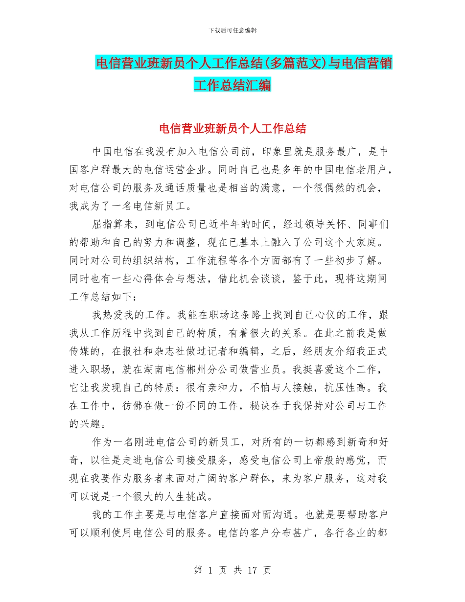 电信营业班新员个人工作总结与电信营销工作总结汇编_第1页
