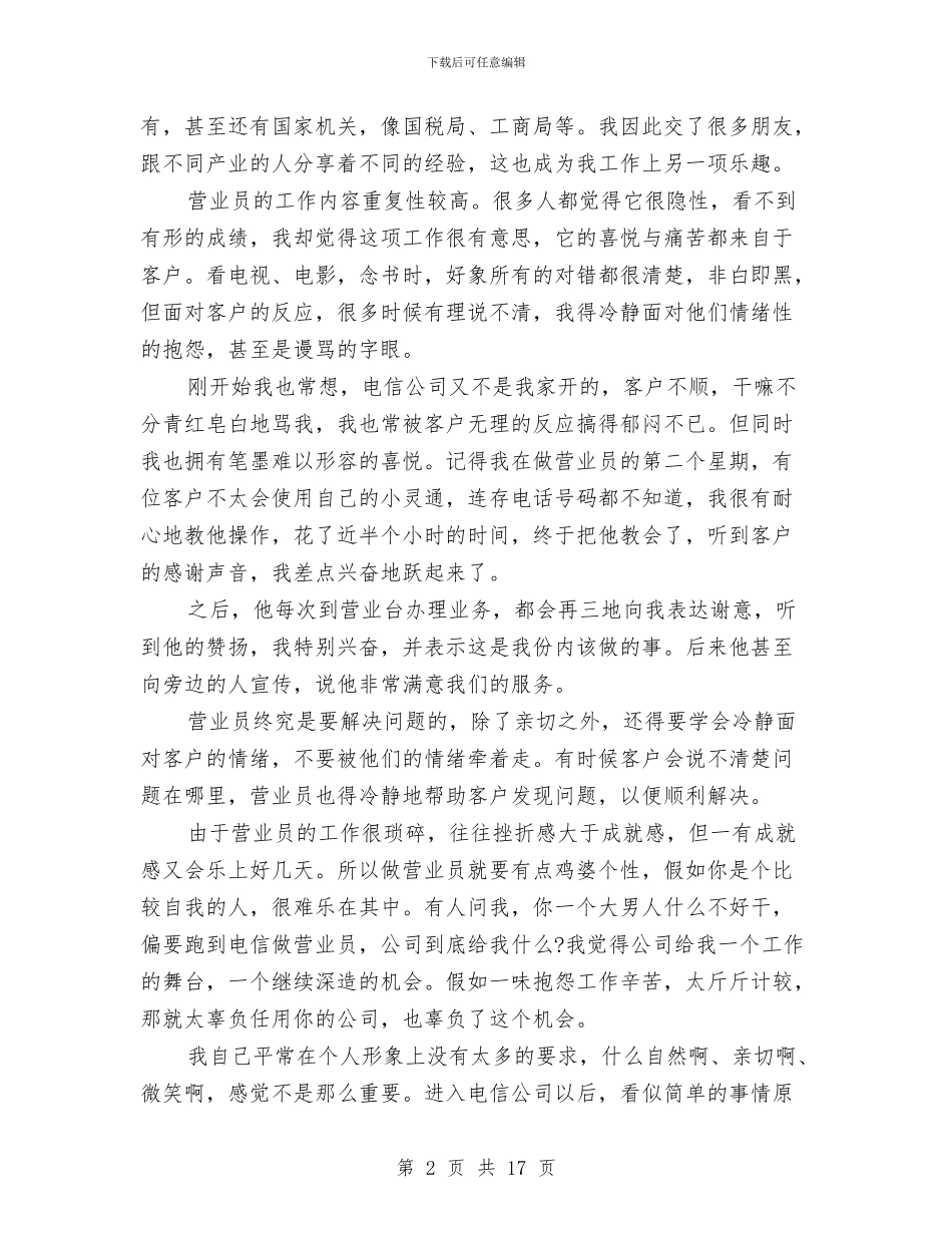 电信营业班新员个人工作总结与电信营销工作总结汇编_第2页