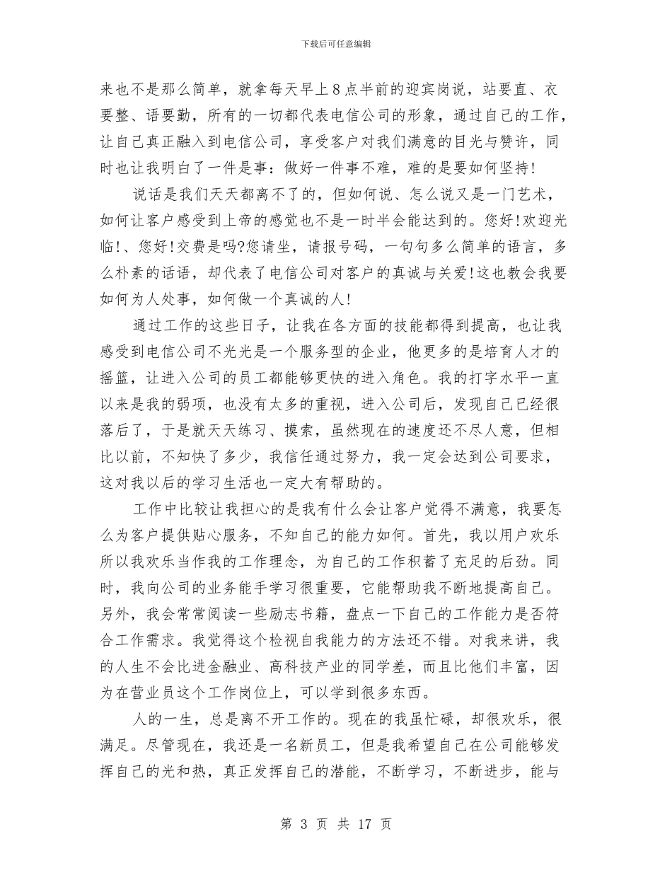 电信营业班新员个人工作总结与电信营销工作总结汇编_第3页