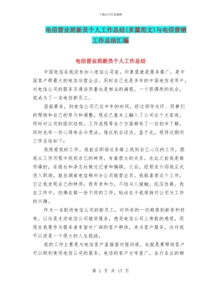 电信营业班新员个人工作总结与电信营销工作总结汇编